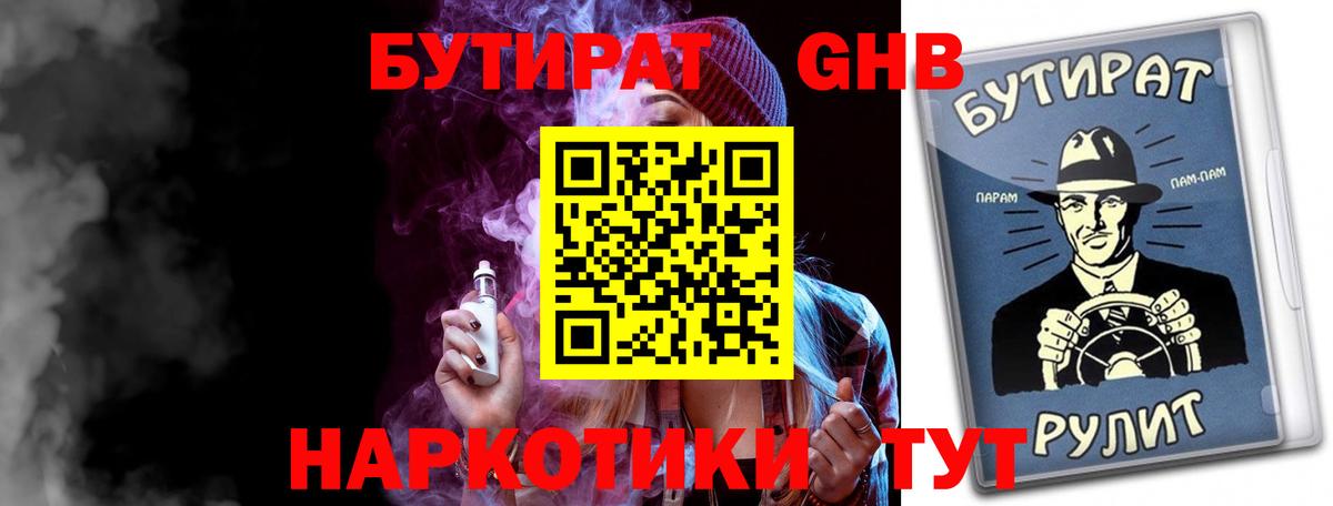 БУТИРАТ  Вход с VPN  Саратов  Бутират бутандиол 