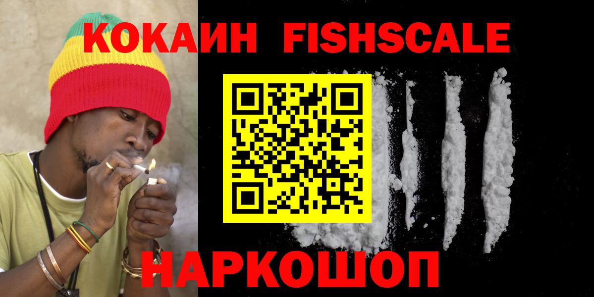 КОКАИН FishScale Саратов